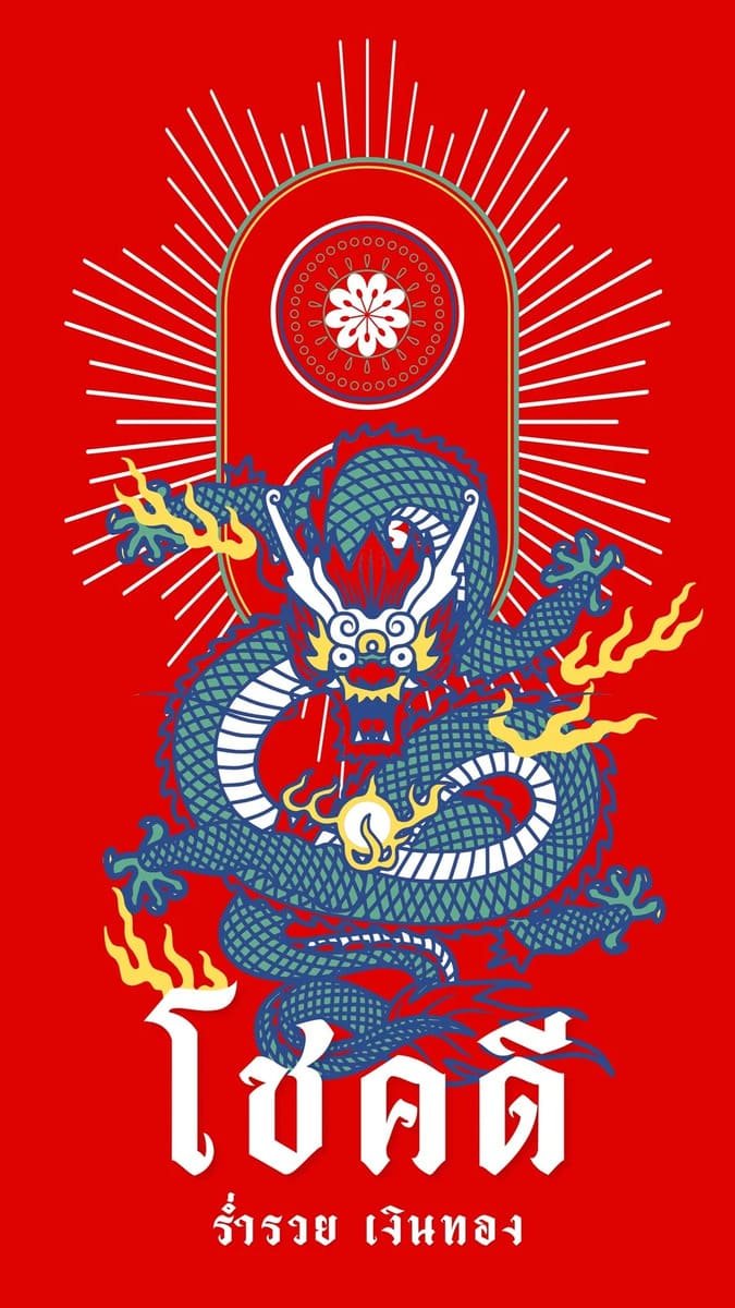 โชคดี ร่ำรวย เงินทอง