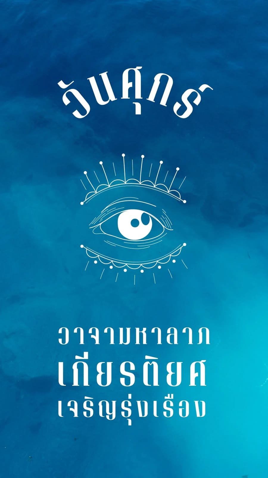 คนเกิดวันศุกร์​ วาจามหาลาภ