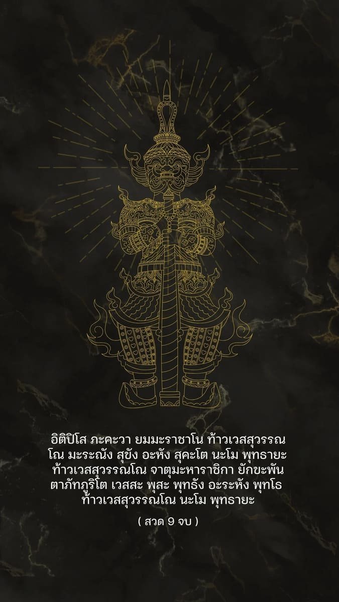 คาถาสวดท้าวเวสสุวรรณ ป้องกันภัย