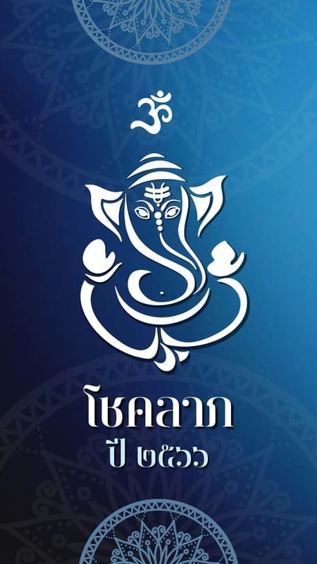 มีโชค มีลาภ