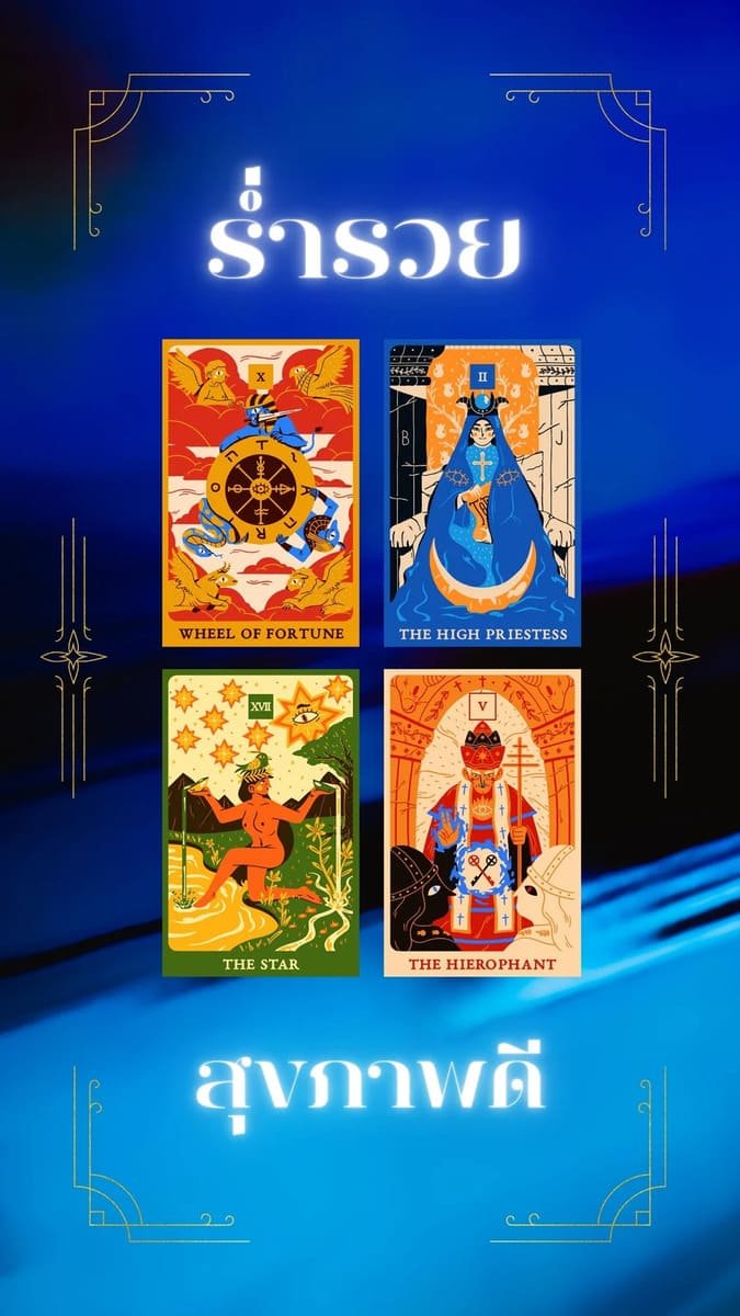 ร่ำรวย สุขภาพดี