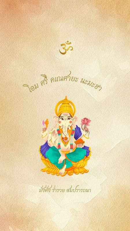 มั่งคั่ง ร่ำรวย สมปรารถนา