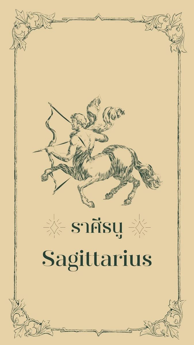 ราศีธนู