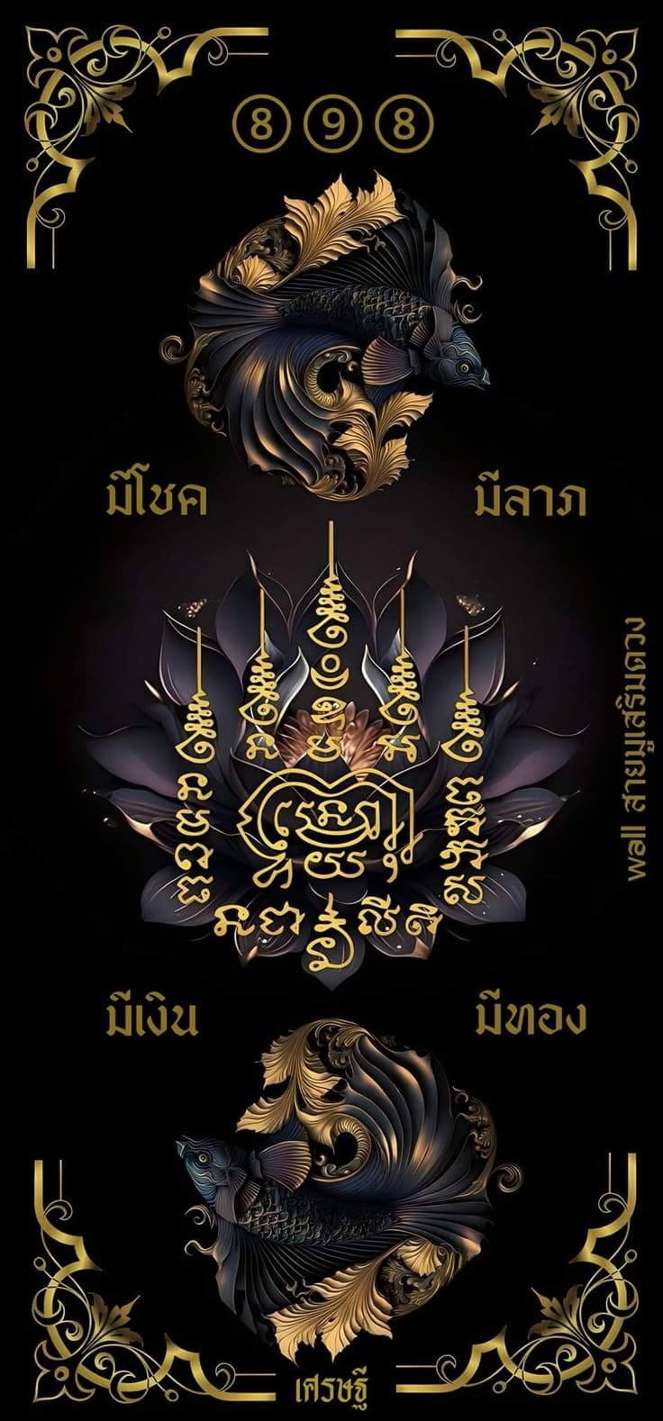 มีโชค มีลาภ มีเงิน มีทอง