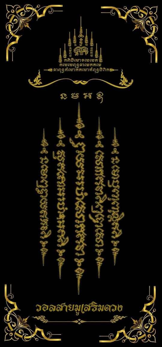 เสริมดวง เสริมบารมี มหาเสน่ห์