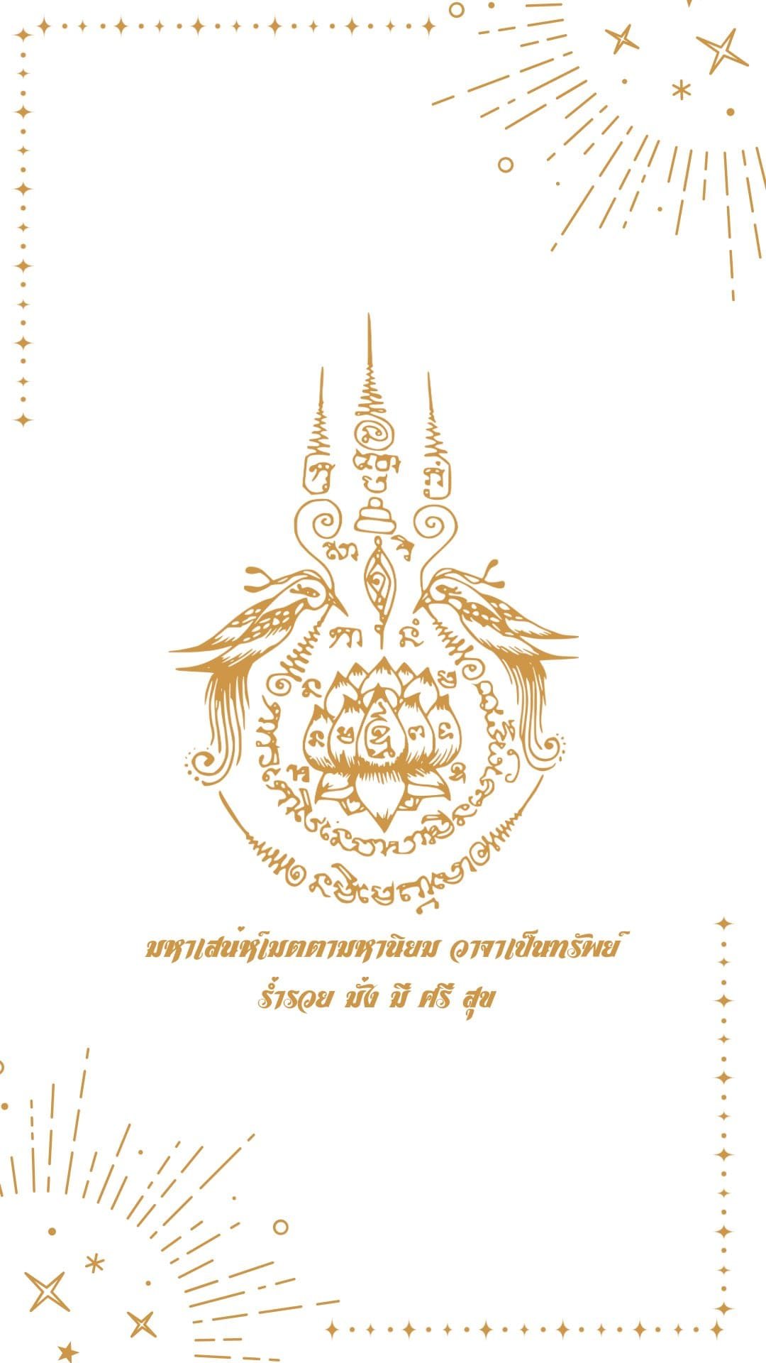 มหาเสน่ห์เมตรตามหานิยม วาจาเป็นทรัพย์ ร่ำรวย มั่ง มี ศรี สุข