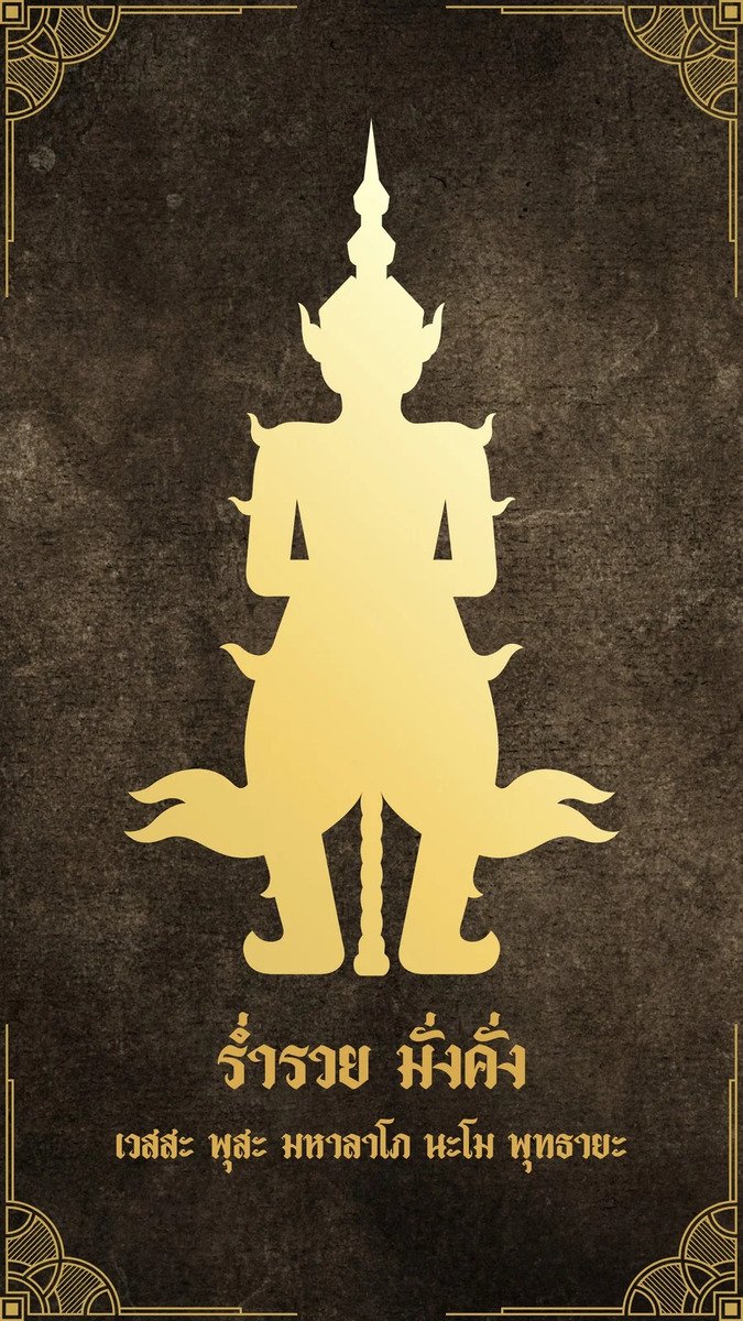 ท้าวเวสสุวรรณ ร่ำรวย มั่งคั่ง