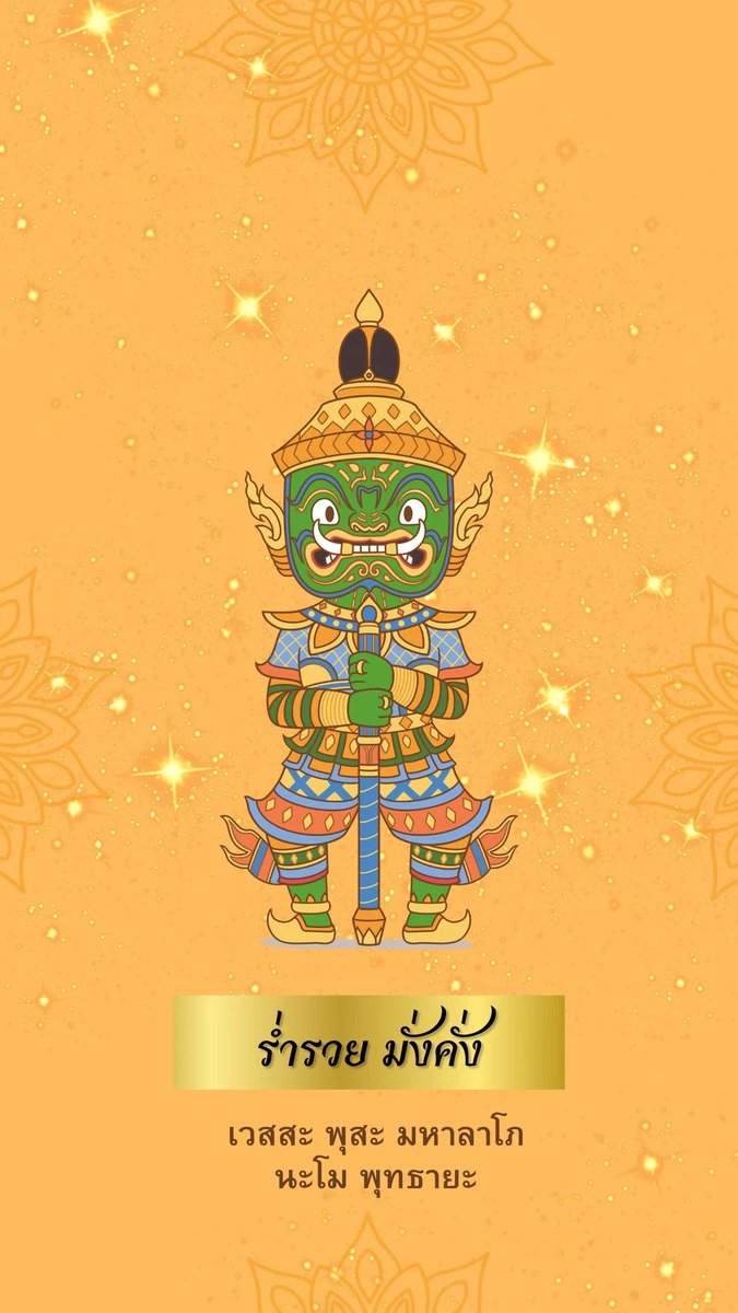 คาถาท้าวเวสสุวรรณ ร่ำรวย มั่งคั่ง