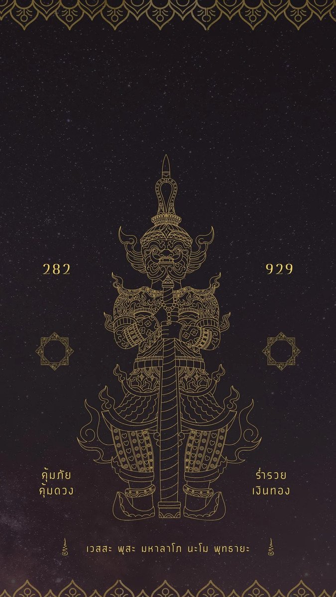 คุ้มภัย คุ้มดวง ร่ำรวย เงินทอง