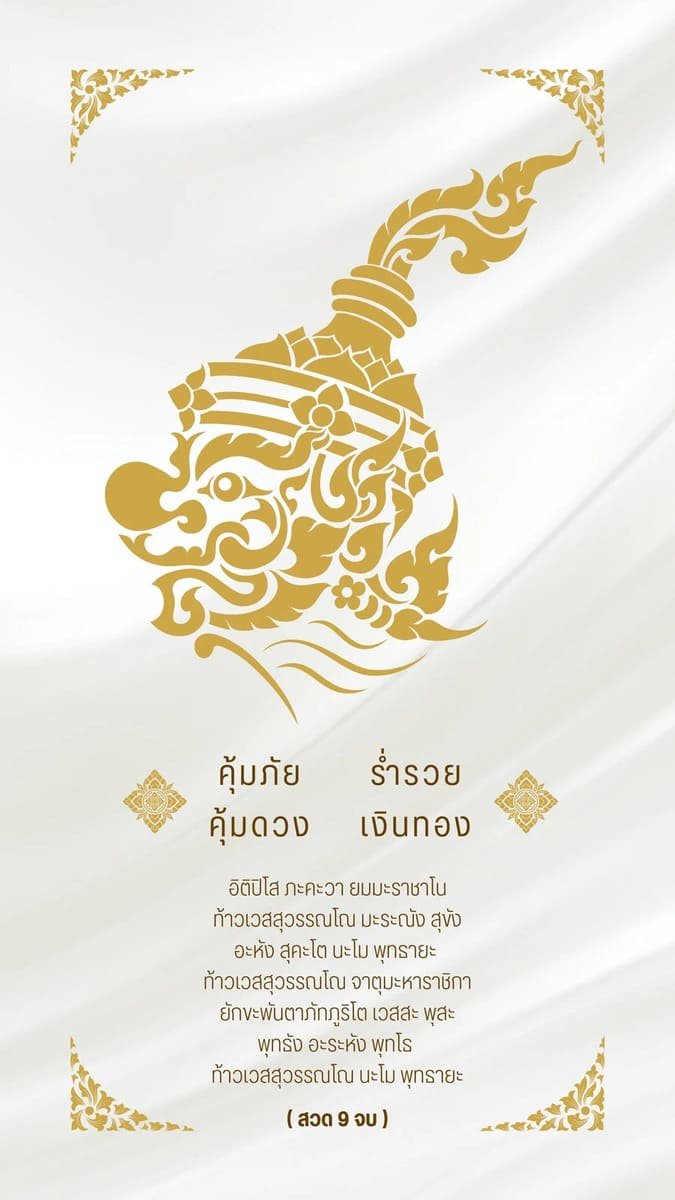 คุ้มภัยคุ้มดวง ร่ำรวย เงินทอง