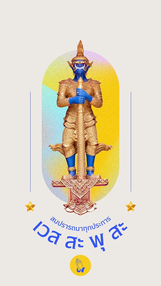 สมปรารถนาทุกประการ