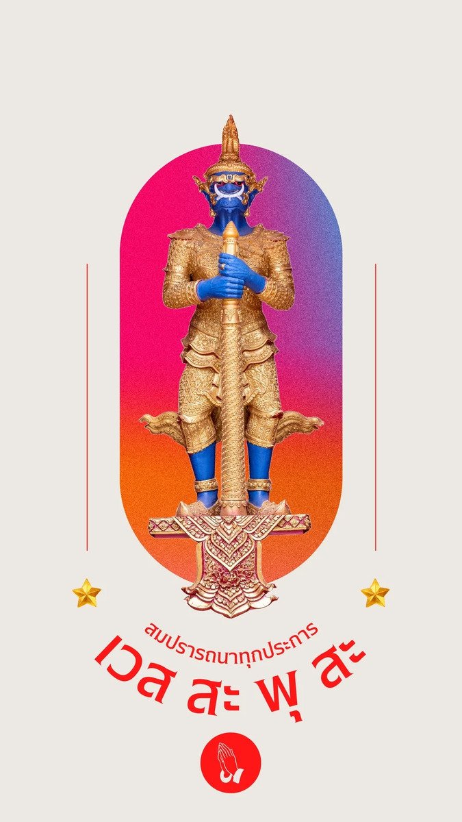 ท้าวเวสสุวรรณ สมปรารถนาทุกประการ