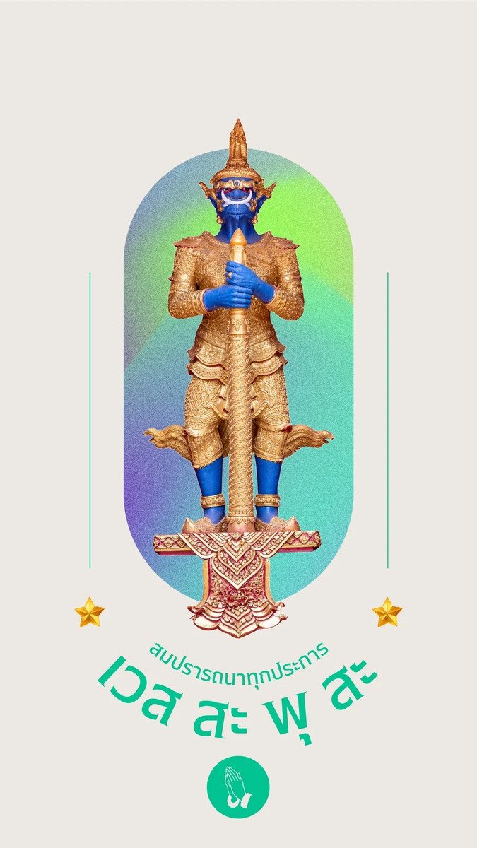 ท้าวเวสสุวรรณ สมปรารถนาทุกประการ