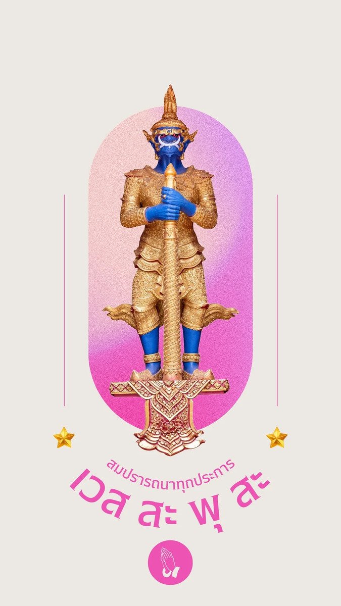 ท้าวเวสสุวรรณ สมปรารถนาทุกประการ