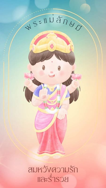 สมหวังความรัก ร่ำรวย