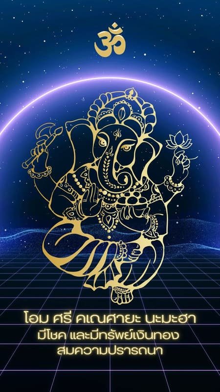 มีโชค และมีทรัพย์เงินทอง สมปรารถนา