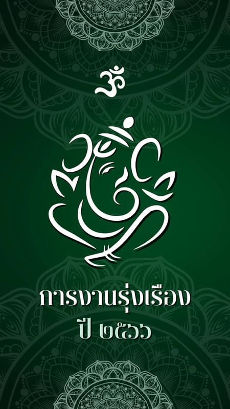 การงานรุ่งเรือง